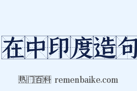 在中印度造句是什么意思的图片